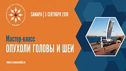 Мастер-класс «Опухоли головы и шеи»
